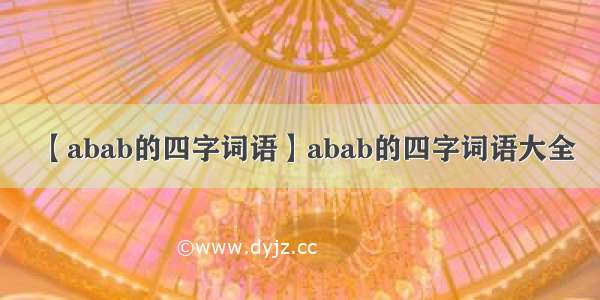 【abab的四字词语】abab的四字词语大全