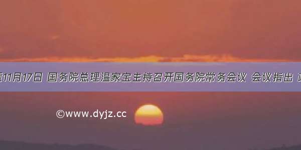 单选题11月17日 国务院总理温家宝主持召开国务院常务会议 会议指出 政府要