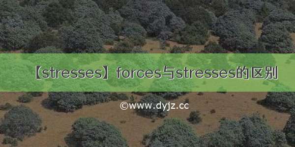 【stresses】forces与stresses的区别