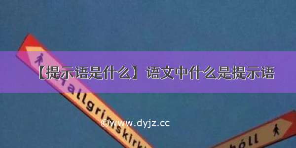 【提示语是什么】语文中什么是提示语