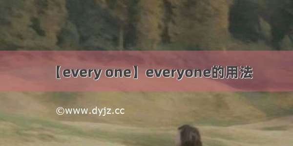 【every one】everyone的用法