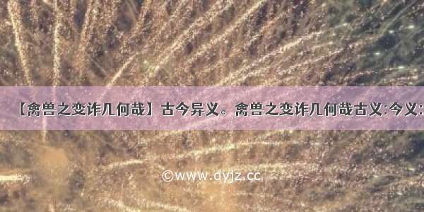 【禽兽之变诈几何哉】古今异义。禽兽之变诈几何哉古义:今义: