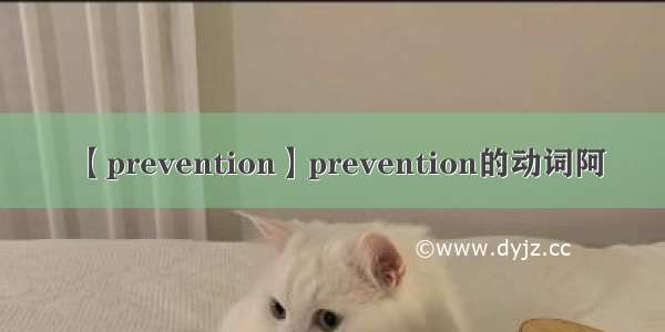 【prevention】prevention的动词阿