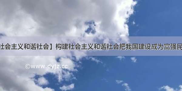 【构建社会主义和谐社会】构建社会主义和谐社会把我国建设成为富强民主文明...