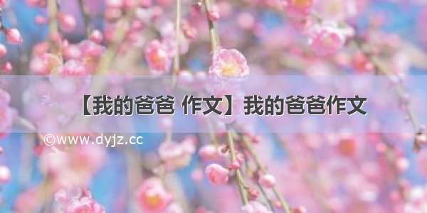 【我的爸爸 作文】我的爸爸作文