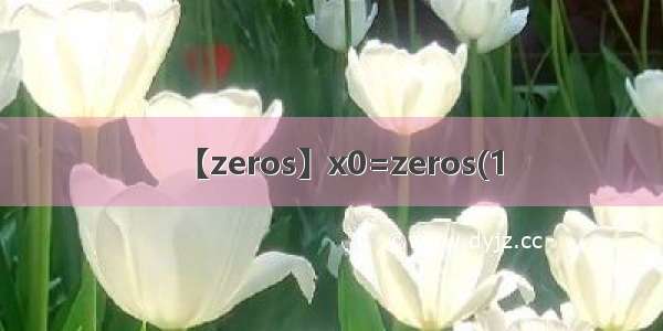 【zeros】x0=zeros(1