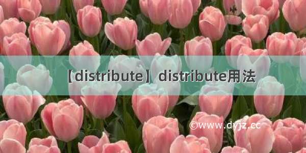 【distribute】distribute用法