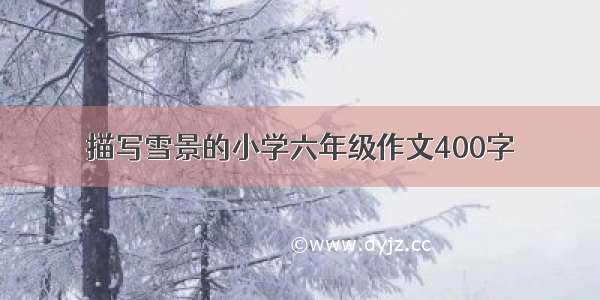 描写雪景的小学六年级作文400字