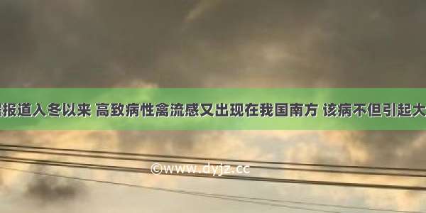 单选题据报道入冬以来 高致病性禽流感又出现在我国南方 该病不但引起大量禽类死