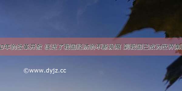 单选题30年的改革开放 促进了我国经济的不断发展 到我国已成为世界第四大经济