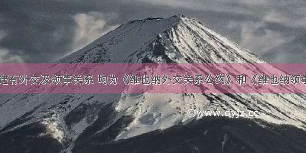 甲乙两国建有外交及领事关系 均为《维也纳外交关系公约》和《维也纳领事关系公约