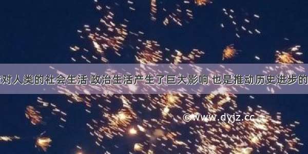 解答题法律对人类的社会生活 政治生活产生了巨大影响 也是推动历史进步的重要因素之