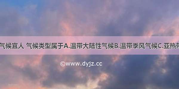 单选题绍兴气候宜人 气候类型属于A.温带大陆性气候B.温带季风气候C.亚热带季风气候D