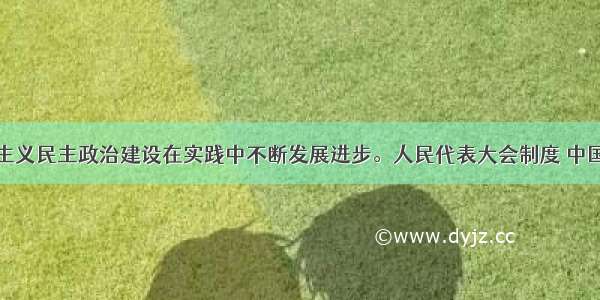 单选题社会主义民主政治建设在实践中不断发展进步。人民代表大会制度 中国共产党领导