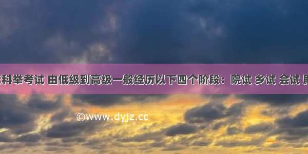 古代科举考试 由低级到高级一般经历以下四个阶段：院试 乡试 会试 殿试。