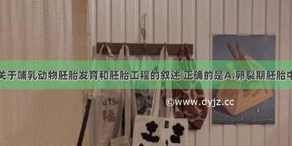 单选题下列关于哺乳动物胚胎发育和胚胎工程的叙述 正确的是A.卵裂期胚胎中有机物种类