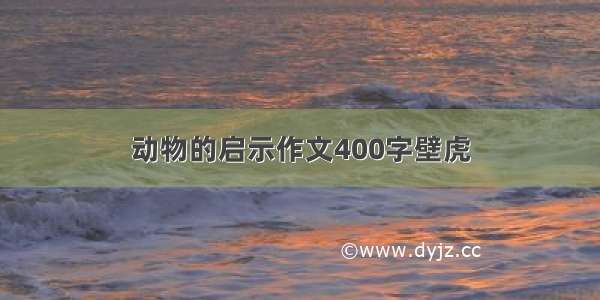 动物的启示作文400字壁虎