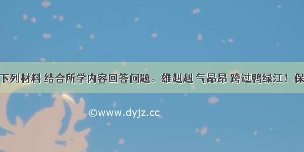 解答题阅读下列材料 结合所学内容回答问题。雄赳赳 气昂昂 跨过鸭绿江！保和平 卫祖国