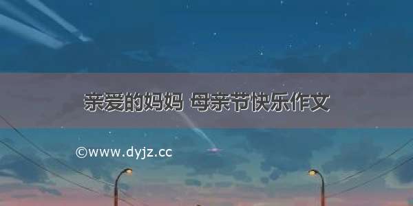 亲爱的妈妈 母亲节快乐作文