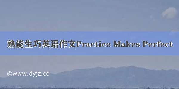 熟能生巧英语作文Practice Makes Perfect