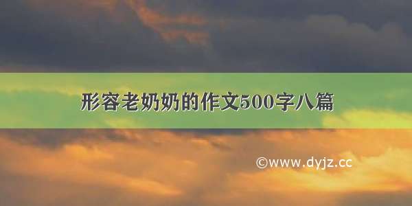 形容老奶奶的作文500字八篇