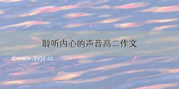 聆听内心的声音高二作文