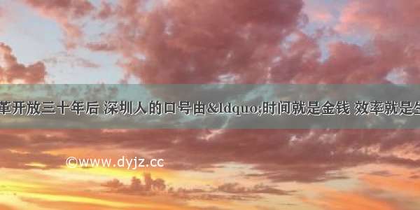 (济南月考)改革开放三十年后 深圳人的口号由“时间就是金钱 效率就是生命”变