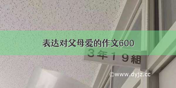 表达对父母爱的作文600