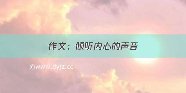 作文：倾听内心的声音