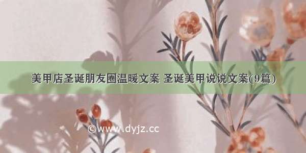 美甲店圣诞朋友圈温暖文案 圣诞美甲说说文案(9篇)