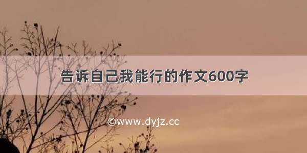 告诉自己我能行的作文600字