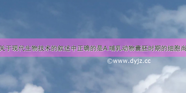 单选题下列关于现代生物技术的叙述中正确的是A.哺乳动物囊胚时期的细胞尚未分化 所有