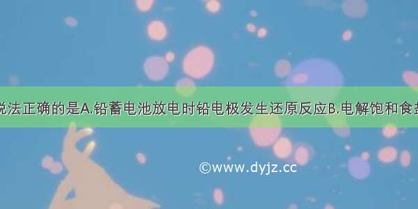 单选题下列说法正确的是A.铅蓄电池放电时铅电极发生还原反应B.电解饱和食盐水在阳极得