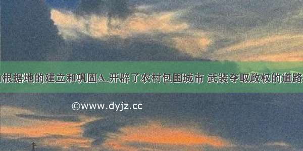 单选题井冈山根据地的建立和巩固A.开辟了农村包围城市 武装夺取政权的道路B.是土地革命