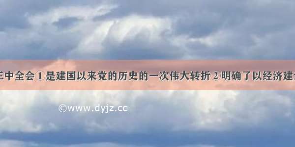 中共十一届三中全会①是建国以来党的历史的一次伟大转折②明确了以经济建设为中心的任