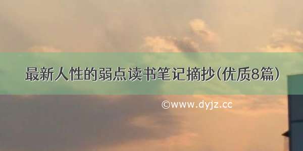 最新人性的弱点读书笔记摘抄(优质8篇)