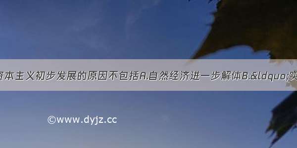 19世纪末中国民族资本主义初步发展的原因不包括A.自然经济进一步解体B.“实业救国”思