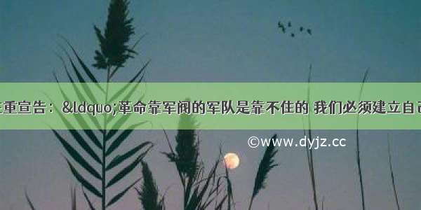 单选题周恩来庄重宣告：“革命靠军阀的军队是靠不住的 我们必须建立自己的武装来打倒