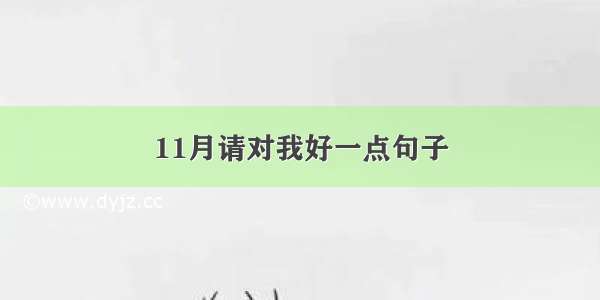 11月请对我好一点句子