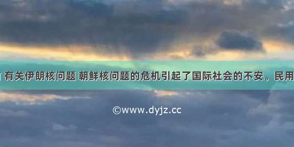 单选题目前 有关伊朗核问题 朝鲜核问题的危机引起了国际社会的不安。民用核能会造福