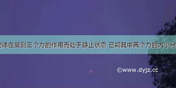 单选题一个物体在受到三个力的作用而处于静止状态 已知其中两个力的大小分别为4N和7N
