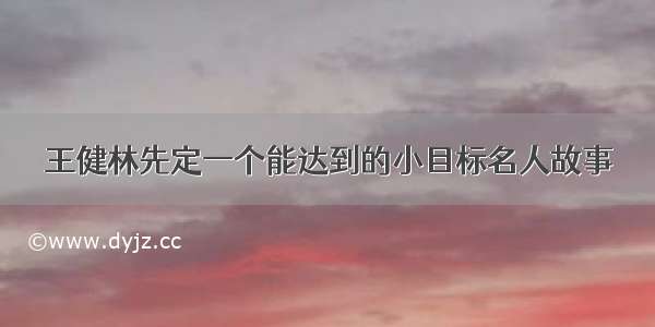 王健林先定一个能达到的小目标名人故事