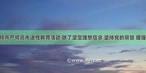 单选题保持共产党员先进性教育活动 除了坚定理想信念 坚持党的宗旨 增强党的观念 