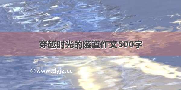 穿越时光的隧道作文500字