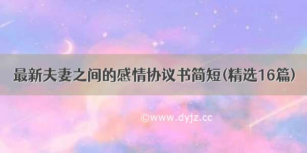 最新夫妻之间的感情协议书简短(精选16篇)