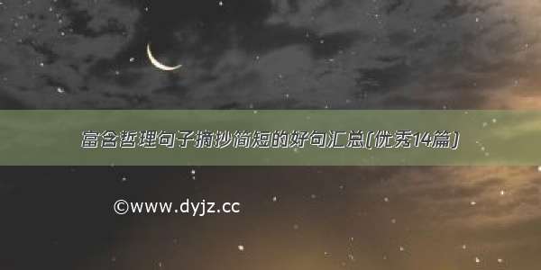 富含哲理句子摘抄简短的好句汇总(优秀14篇)