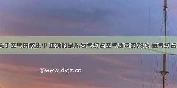 单选题下列关于空气的叙述中 正确的是A.氮气约占空气质量的78％ 氧气约占空气质量的2