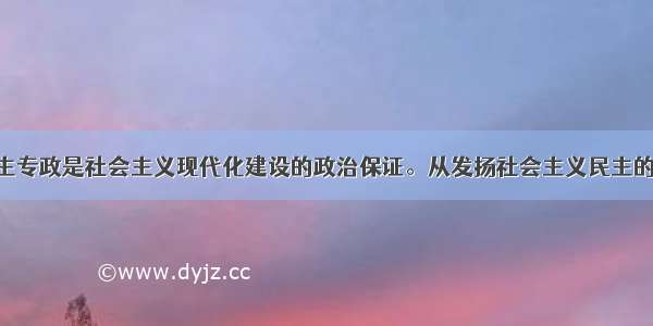 坚持人民民主专政是社会主义现代化建设的政治保证。从发扬社会主义民主的角度看 其政