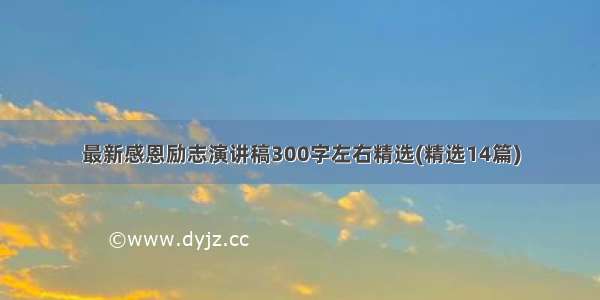 最新感恩励志演讲稿300字左右精选(精选14篇)