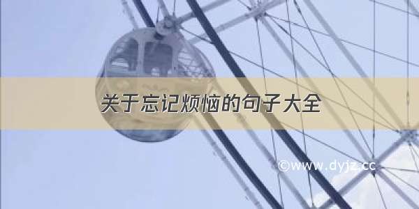 关于忘记烦恼的句子大全